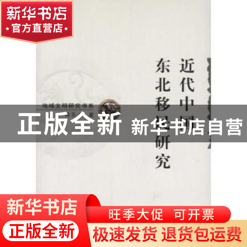 正版 近代中国东北移民研究 高乐才著 商务印书馆 9787100075084