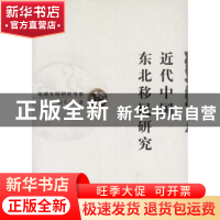 正版 近代中国东北移民研究 高乐才著 商务印书馆 9787100075084