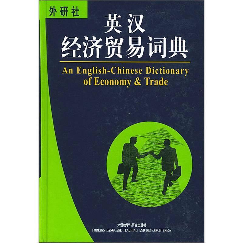 正版新书]英汉经济贸易词典单其昌9787560028019