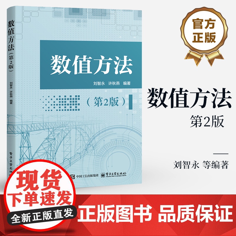 店 数值方法 第2版 第二版 算法的推导演算收敛性理论和实际应用书籍 高等院校理工科专业本科生相关课程教材