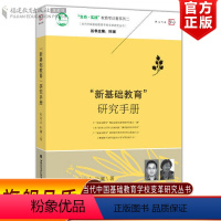 [正版] “新基础教育”研究手册(当代中国基础教育学校变革研究丛书)福建教育出版社 教师教育研究方法实践管理书籍