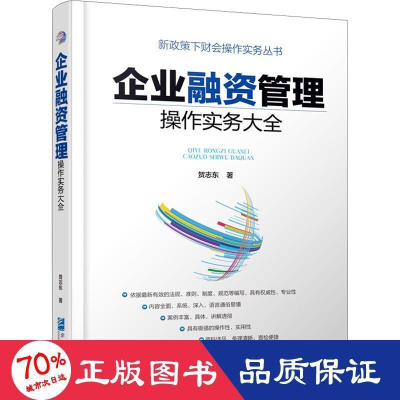 醉染图书企业融资管理操作实务大全9787516417461