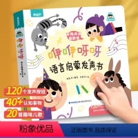 咿咿呀呀语言启蒙发声书 [正版]QHL咿咿呀呀语言启蒙发声书 宝宝学说话手指点读绘本书 0-1-3岁幼儿早教启蒙书 一岁