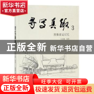 正版 寻写真趣:3:图像亚运记忆 马国馨编著 天津大学出版社 978