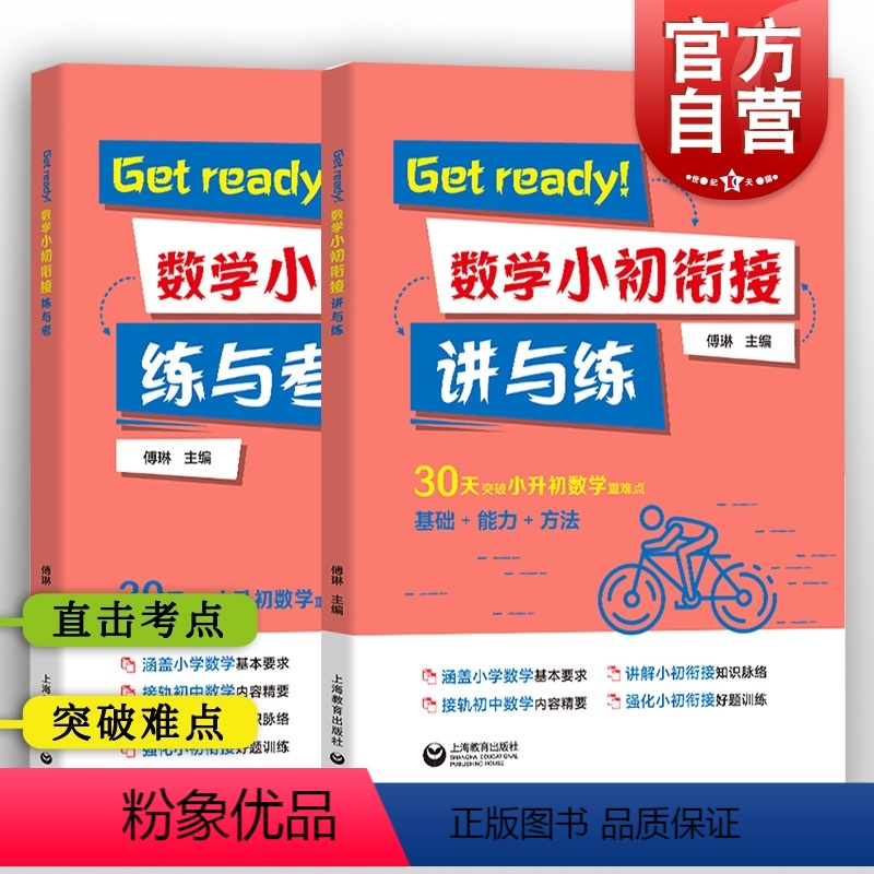 [正版]Get ready!数学小初衔接 练与考+讲与练 3456年级突破小升初数学重难点 涵盖小学数学教学基本要求接