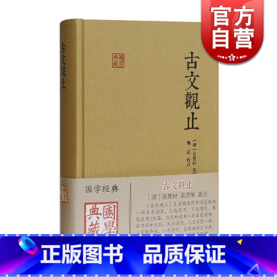 [正版]古文观止 国学典藏 [清]吴楚材 吴调侯 选注 施适 校注 国学古籍 古代散文 学习文言文 图书籍 上海古籍出版