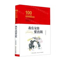 [N]我有友情要出租(精装典藏版)(精)/百年百部中国儿童文学经典书系-9787572106835