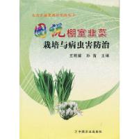 正版新书]图说棚室韭菜栽培与病虫害防治王明耀孙茜主编97871091