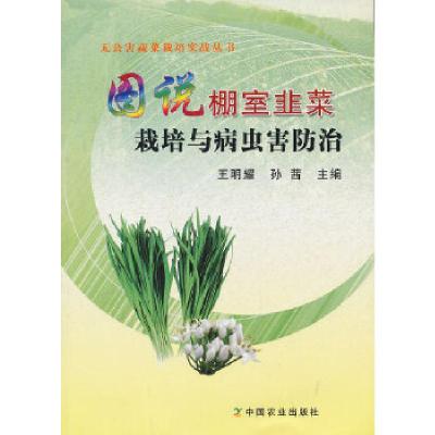 正版新书]图说棚室韭菜栽培与病虫害防治王明耀孙茜主编97871091