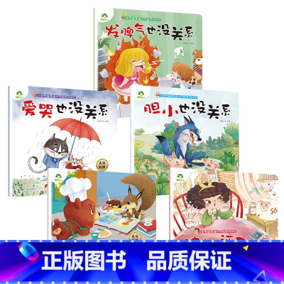 第四辑5册 [正版]我是棒的套装儿童情绪管理与性格培养绘本安全教育绘本逆商培养故事书3-6周岁幼儿园绘本阅读好习惯思维训