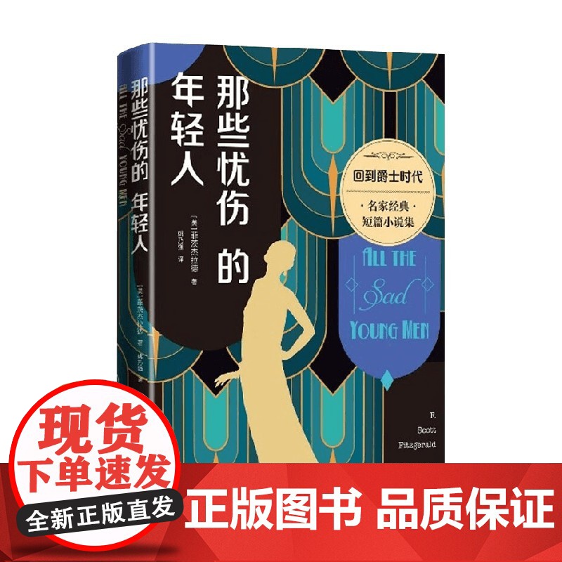那些忧伤的年轻人 菲茨杰拉德 著 小说