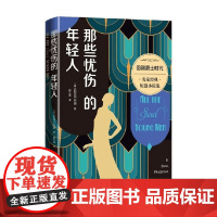 那些忧伤的年轻人 菲茨杰拉德 著 小说