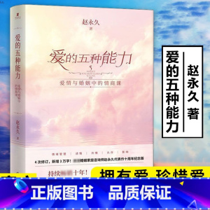 [正版]爱的五种能力爱情与婚姻中的情商课 两性关系 婚姻情感详解恋爱家庭处理技巧 沟通技巧 亲密关系婚姻心理学爱的意义