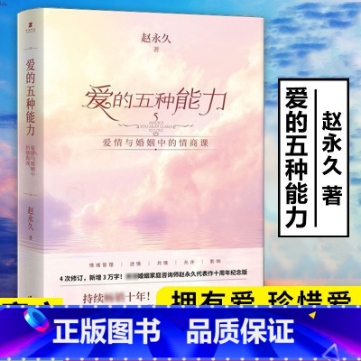 [正版]爱的五种能力爱情与婚姻中的情商课 两性关系 婚姻情感详解恋爱家庭处理技巧 沟通技巧 亲密关系婚姻心理学爱的意义