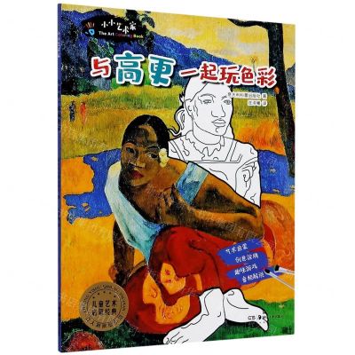 [N]与高更一起玩色彩/小小艺术家-9787535691460