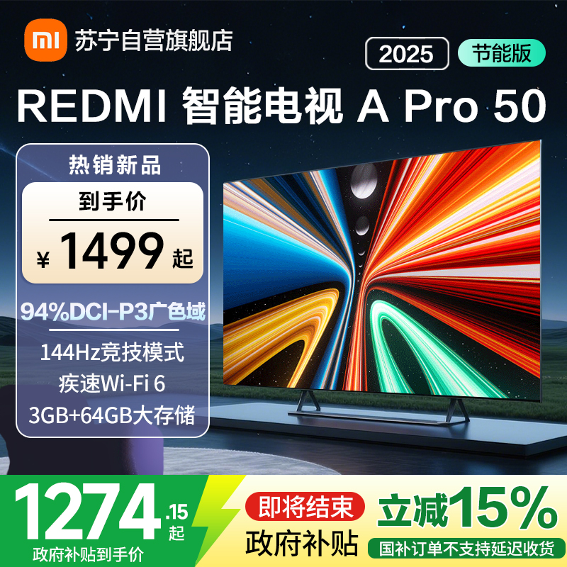 [自营]小米电视50英寸REDMI APro50 2025节能版3+64G大存储NFC智控遥控器144HZ竞技高刷语音