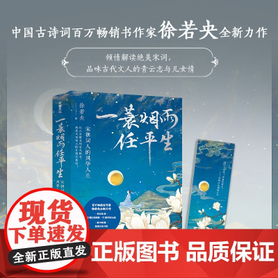 一蓑烟雨任平生:宋朝词人的风华人生(徐若央是中国古诗词书作家唐诗宋词)天地社