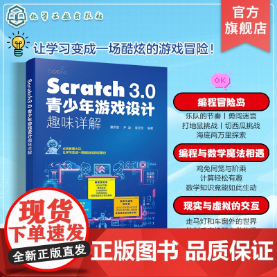 Scratch 3.0青少年游戏设计趣味详解 Scratch3.0儿童编程 编程思维创新参考书 创意游戏开发儿童编程入门