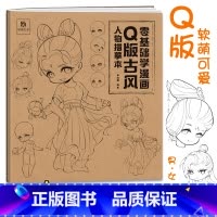 [正版]Q版古风人物描摹本 零基础学漫画 古风男女人物 表情 五官 发型 服饰 动态 透视 画法技法教程 Q版人物画法教