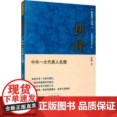 抉择-------- 中共一大代表人生路 史晴 著 回首初心丛书 英雄故事 9787509859346 中共党史出版社