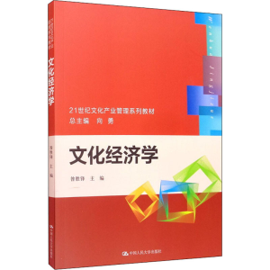 [M]文化经济学-9787300222431