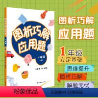一年级(上册) [正版]图析巧解应用题 一年级 上册 数学 考试类 课外辅导精品 基础讲练 综合训练 专题拓展