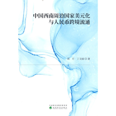 正版新书]中国西南周边国家美元化与人民币跨境流通刘方,丁文丽