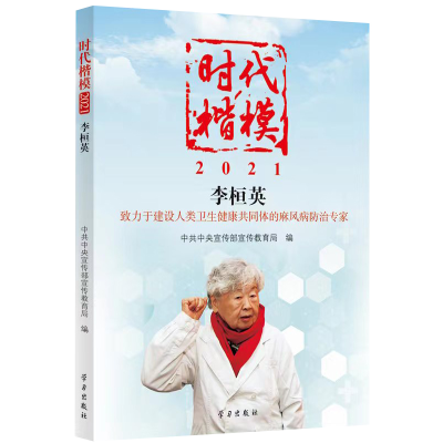 正版新书]时代楷模·2021——李桓英中央宣传部宣传教育局9787514