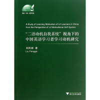 [M]"二语动机自我系统"理论视角下的中国英语学习者学习动机研究-9787308113090