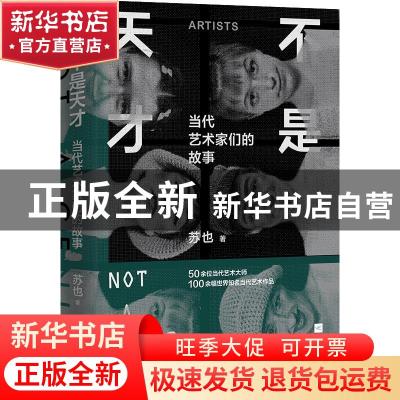 正版 不是天才:当代艺术家们的故事 苏也 江苏凤凰文艺出版社 978