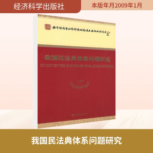 [M]我国民法典体系问题研究-9787505875982