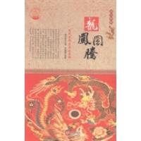 正版新书]龙凤图腾:龙凤崇拜与舞龙舞狮肖东发9787514330618