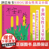 不安的处境 著 者: 津巴布韦 齐西·丹加伦芭 译 九州出版社