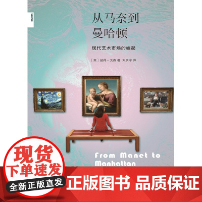 新知文库 从马奈到曼哈顿:现代艺术市场的崛起 彼得·沃森著