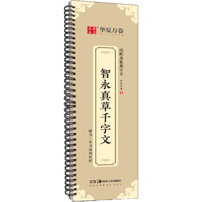 醉染图书智永真草千字文9787535694140
