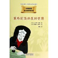 正版新书]莱布尼茨的美好世界/小柏拉图(法)让-保罗·蒙欣|译者: