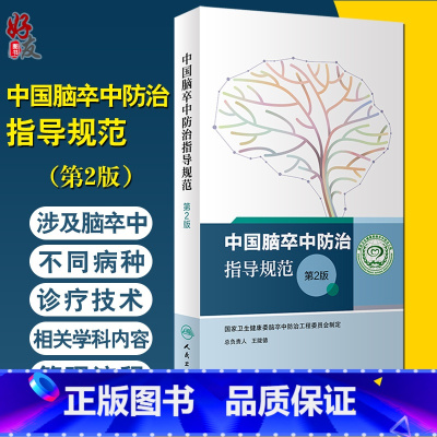 [正版] 中国脑卒中防治指导规范 第2版 国家卫生健康委脑卒中防治工程委员会制定 脑血管疾病防治书籍 人民卫生出版社9