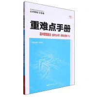 [N]高中思想政治(选择性必修3逻辑与思维RJ)/重难点手册-9787576902624
