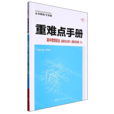 [N]高中思想政治(选择性必修3逻辑与思维RJ)/重难点手册-9787576902624
