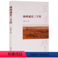 [正版] 扬州通史三字经 吴献中著 中国通史地方史志 扬州历史文化资料文学知识书籍 扬州地方史文集 史家名著经典著作