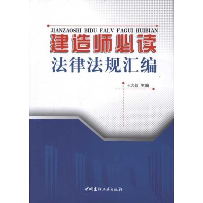 正版新书]建造师必读法律法规汇编王志毅9787516000113