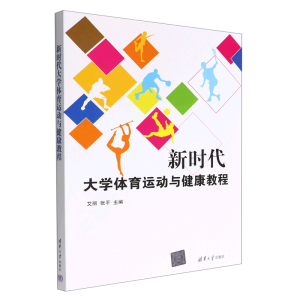 正版新书]新时代大学体育运动与健康教程艾丽,张平 编9787302616