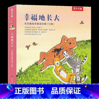 幸福地长大(10册) [正版] 精装绘本幸福地长大10册 家庭教育亲子教育儿童绘本3一6幼儿园成长故事亲情友谊漫画故事睡