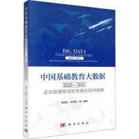 [M]中国基础教育大数据 2020-2021 走向数据驱动的规模化因材施教-9787030727213
