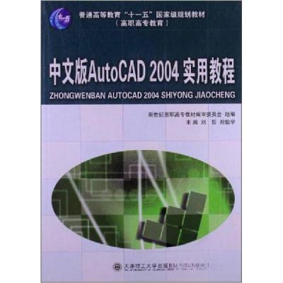 正版新书]中文版AutoCAD 2004实用教程刘哲、郑伯学、新世纪高职
