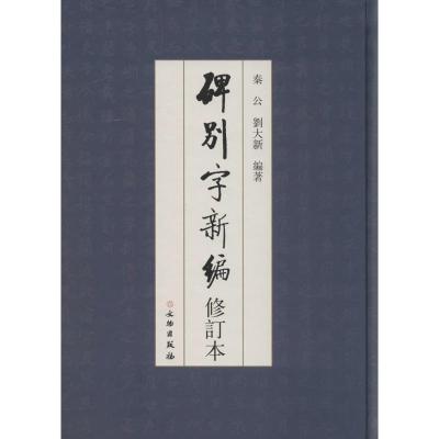 碑别字新编(修订本)