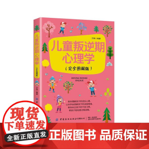 儿童叛逆期心理学(完全图解版)
