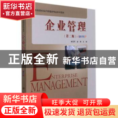 正版 企业管理 李亚民 编 科学出版社 9787030446466 书籍