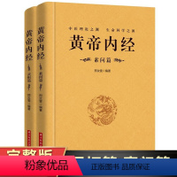 [正版]全2册黄帝内经全集原文注释灵枢素问校释皇帝内经中医原著白话版经络穴位图解中医基础理论大全养生书籍