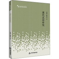 醉染图书现代汉语研究9787506878982